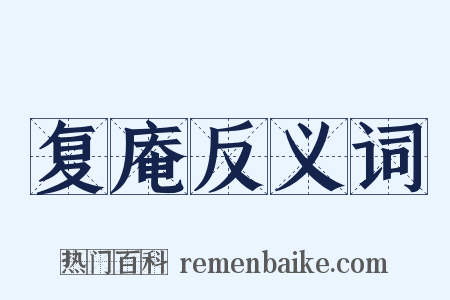 复庵反义词是什么意思的图片